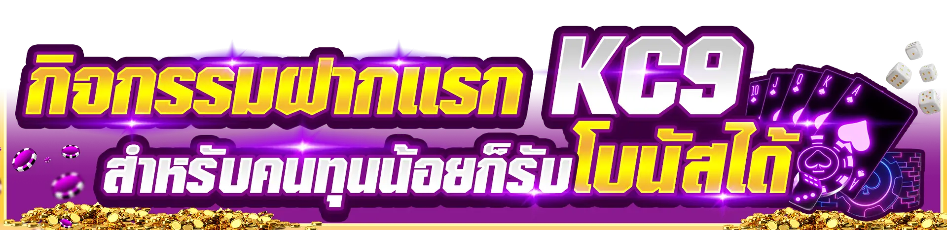 กิจกรรมฝากเเรกKC9_สำหรับคนทุนน้อยก็รับโบนัสได้