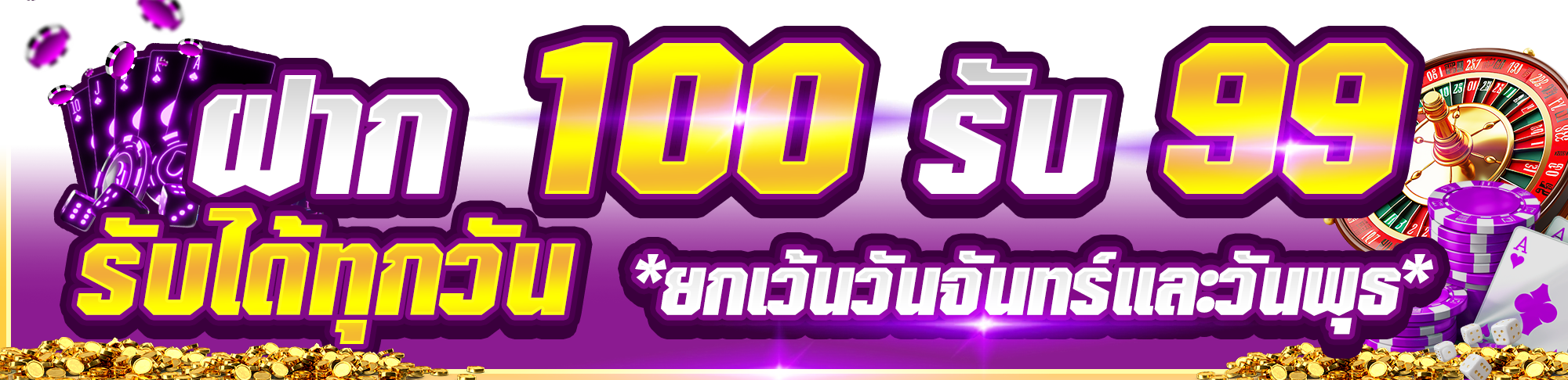 ฝาก_100_รับ_99_รับได้ทุกวัน_ยกเว้นวันจันทร์เเละวันพุธ