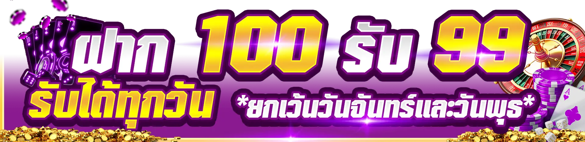 ฝาก_100_รับ_99_รับได้ทุกวัน_ยกเว้นวันจันทร์เเละวันพุธ