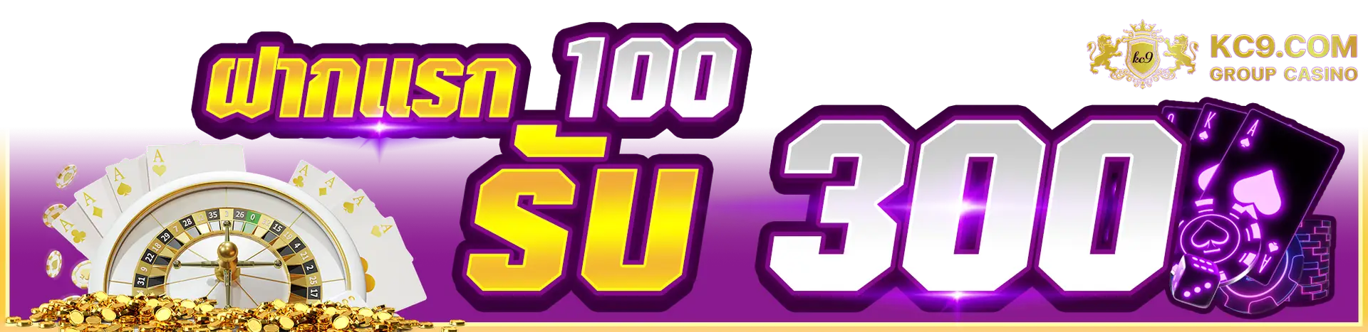 ฝากเเรก 100 รับ 300