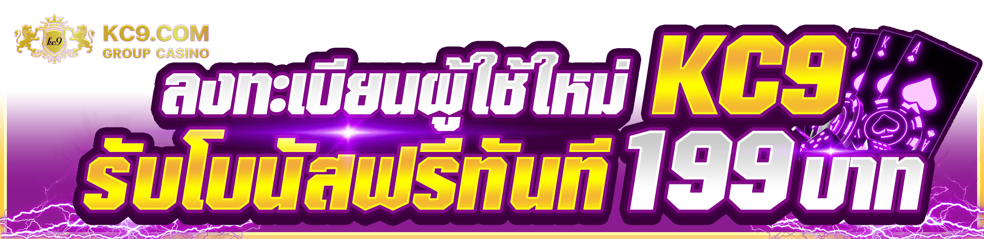 ลงทะเบียนผู้ใช้ใหม่KC9_รับโบนัสฟรีทันที_199_บาท