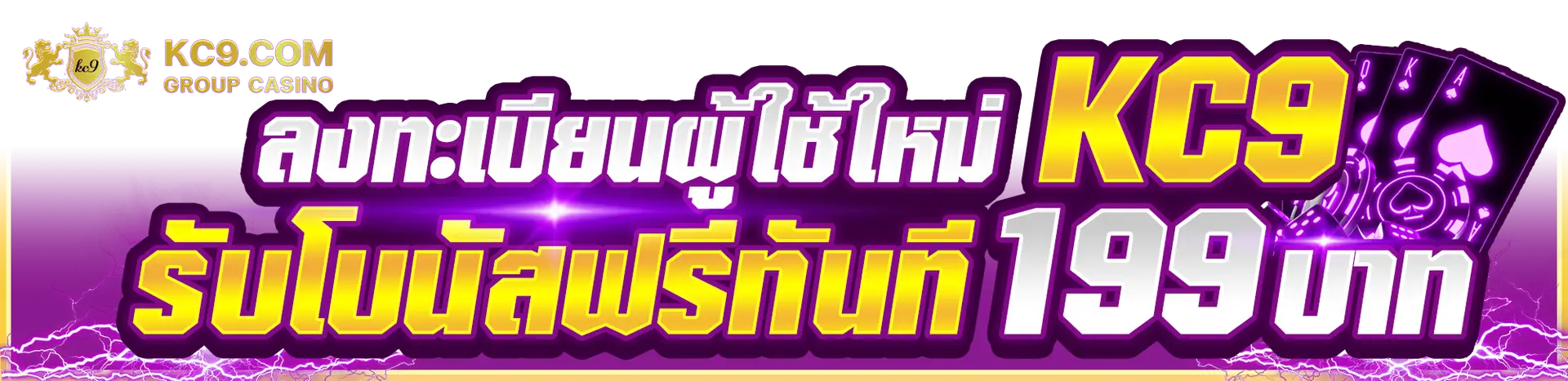 ลงทะเบียนผู้ใช้ใหม่KC9_รับโบนัสฟรีทันที_199_บาท