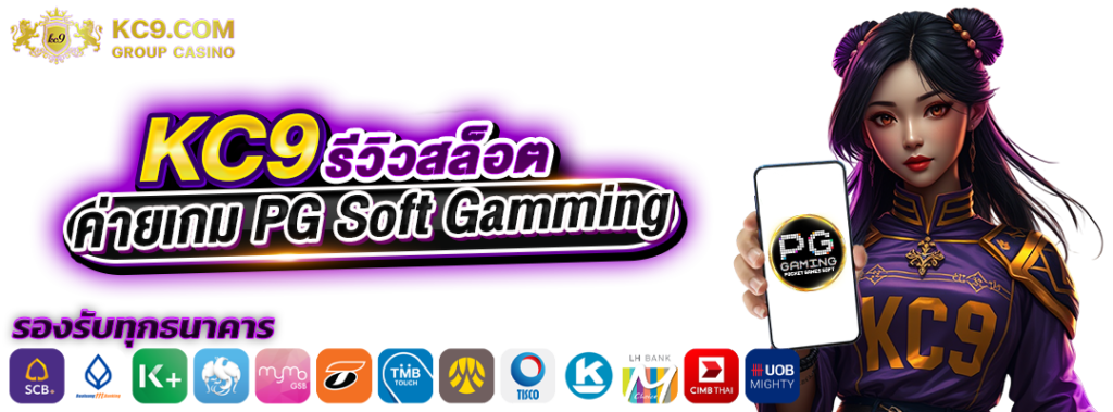 รีวิวสล็อตค่าย PG