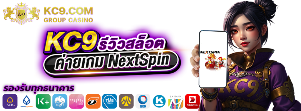 รีวิวสล็อตค่าย NextSpin