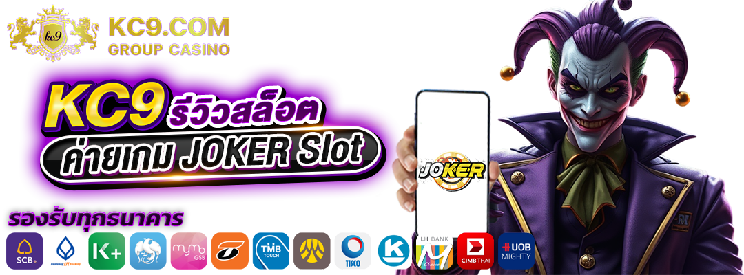 รีวิวสล็อตค่าย JOKER