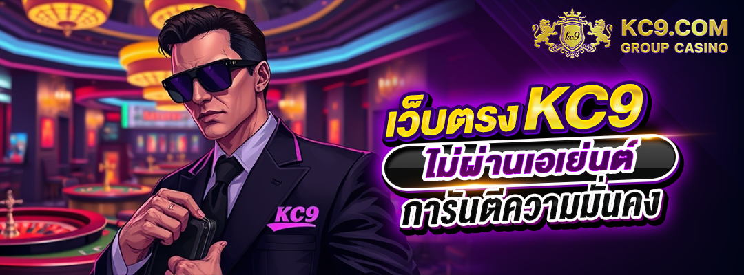 เว็บตรง KC9