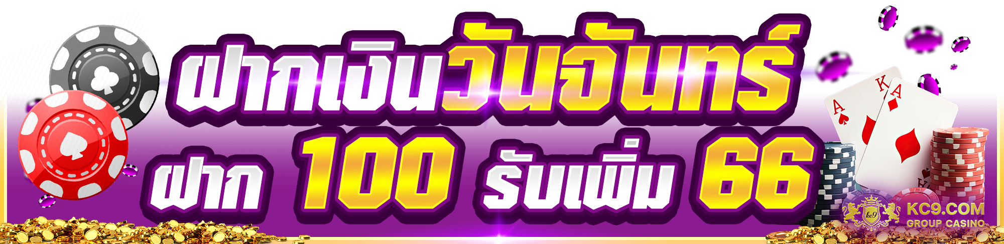 ฝากเงินวันจันทร์ ฝาก 100 รับเพิ่ม 66