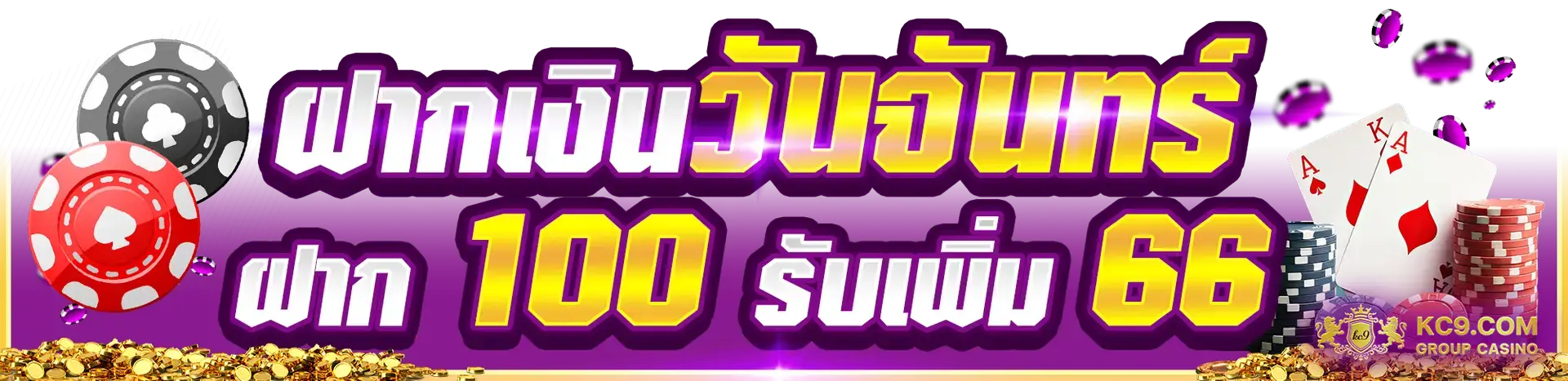 ฝากเงินวันจันทร์ ฝาก 100 รับเพิ่ม 66