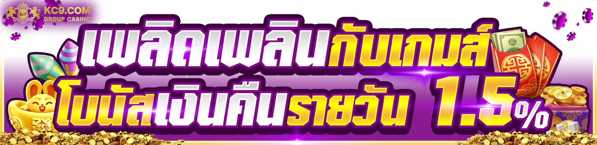 เพลิดเพลินกับเกมส์ โบนัสเงินคืนรายวัน 1.5%