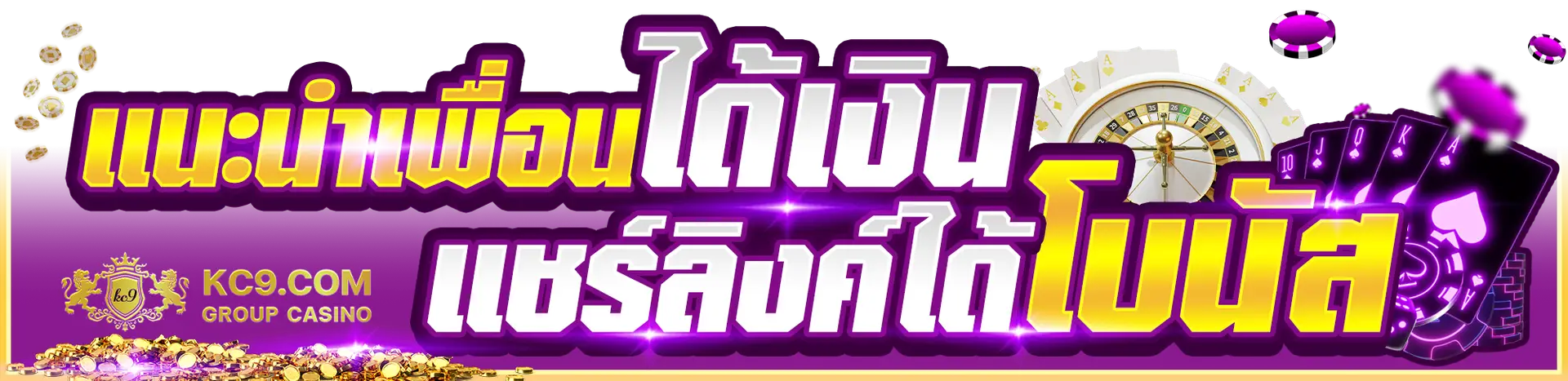 เเนะนำเพื่อนได้เงิน ใช้เเชร์ลิงก์ได้โบนัส