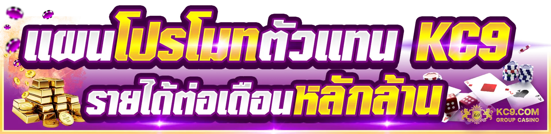 แผนโปรโมทตัวเเทน KC9 รายได้ต่อเดือนหลักล้าน