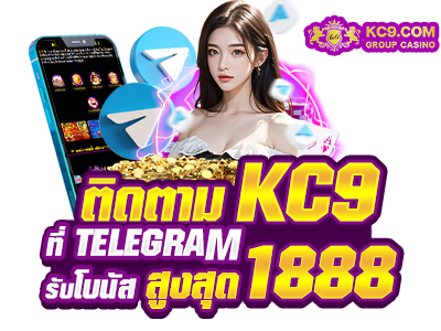 ติดตาม KC9 ที่ Telegram