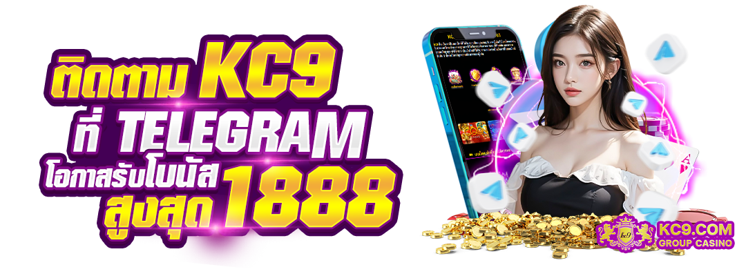 ติดตาม KC9 ที่ Telegram