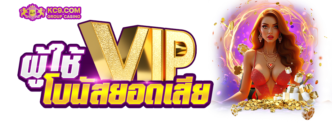 ผู้ใช้ VIP โบนัสยอดเสีย