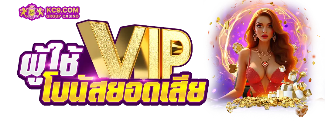 ผู้ใช้ VIP โบนัสยอดเสีย