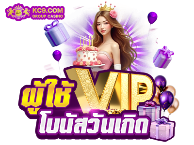 ผู้ใช้ VIP โบนัสวันเกิด