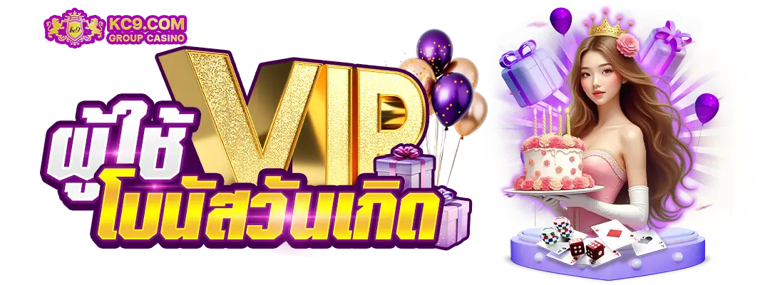 ผู้ใช้ VIP โบนัสวันเกิด