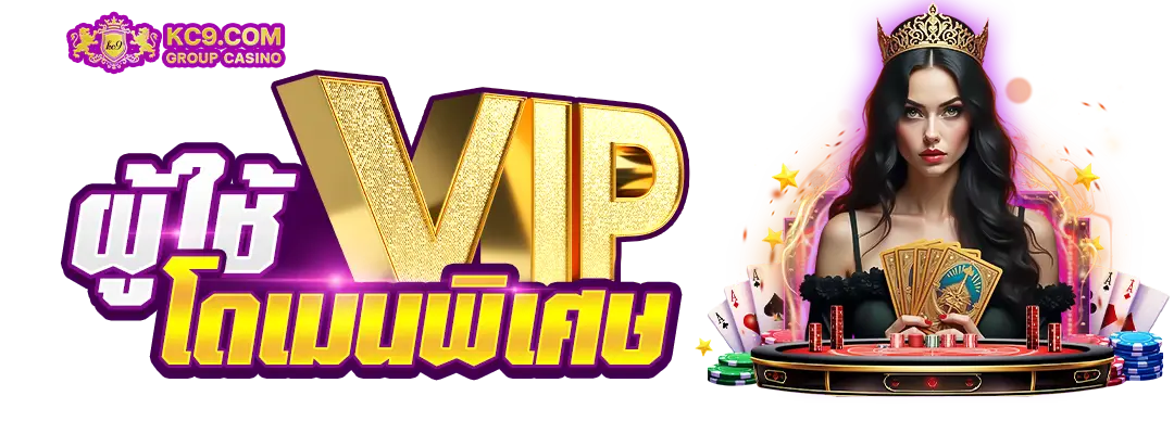 ผู้ใช้ VIP โบนัสโดเมนพิเศษ