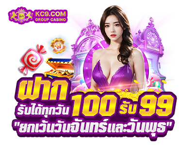 ฝาก 100 รับ 99