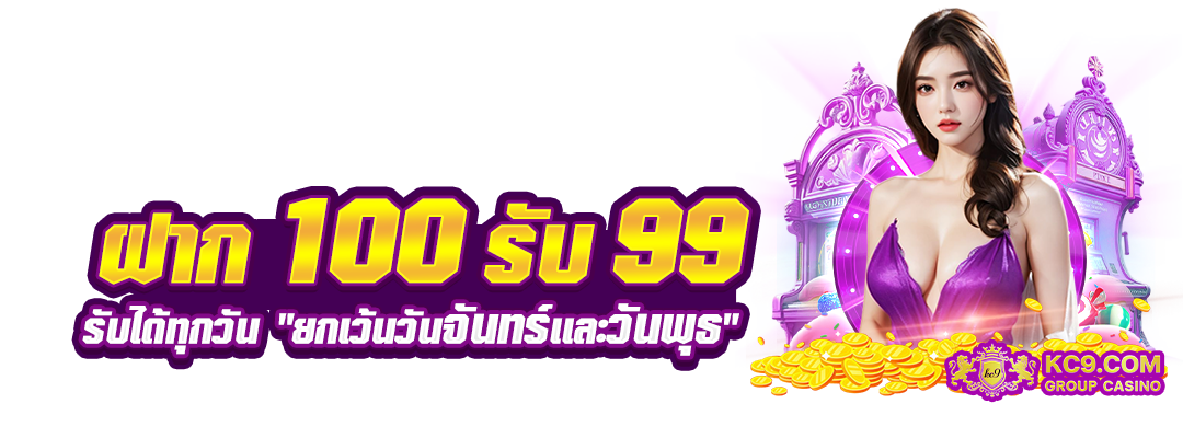 ฝาก 100 รับ 99