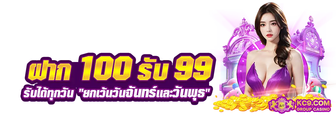 ฝาก 100 รับ 99
