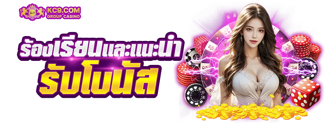 ร้องเรียนเเละเเนะนำ รับโบนัส
