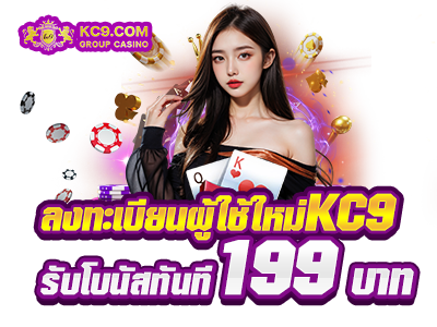 ลงทะเบียนผู้ใช้ใหม่KC9