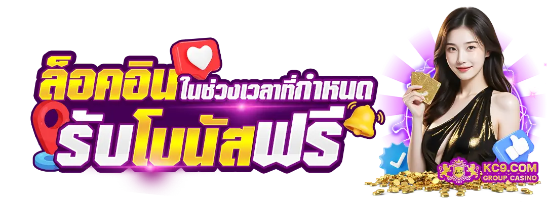 ล็อกอินในช่วงเวลา
