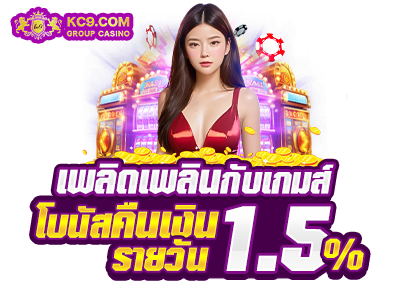 โบนัสเงินคืนรายวัน 1.5%