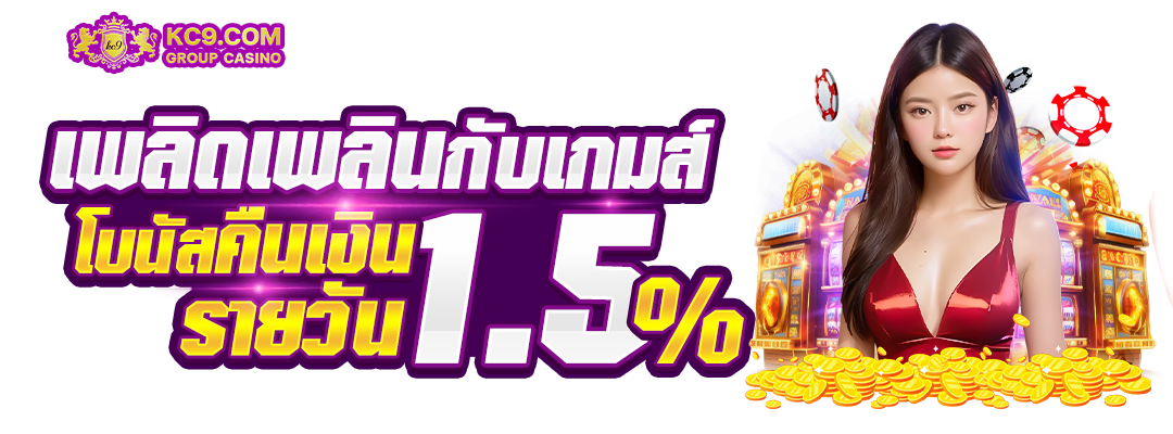 โบนัสเงินคืนรายวัน 1.5%