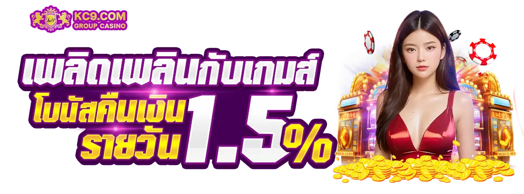 โบนัสเงินคืนรายวัน 1.5%