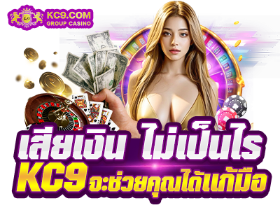 เสียเงิน ไม่เป็นไร KC9 จะช่วยคุณได้เเก้มือ