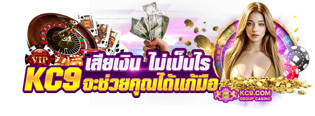 เสียเงิน ไม่เป็นไร KC9 จะช่วยคุณได้เเก้มือ