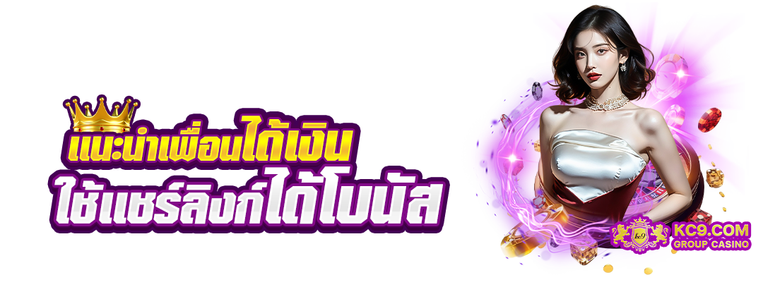 เเนะนำเพื่อนได้เงิน