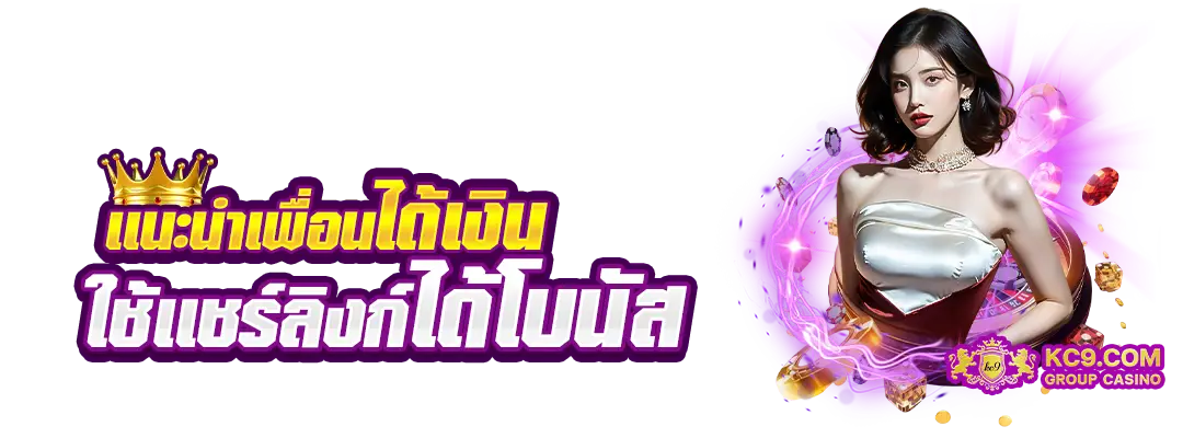 เเนะนำเพื่อนได้เงิน