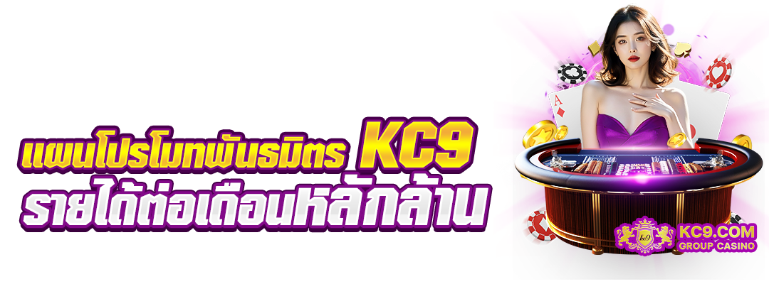 เเผนโปรโมทพันธมิตรKC9