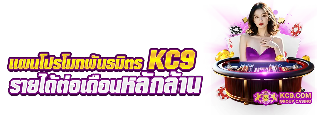 เเผนโปรโมทพันธมิตรKC9