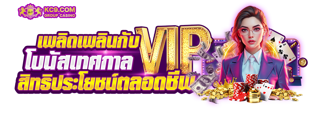 โบนัสเทศกาล VIP