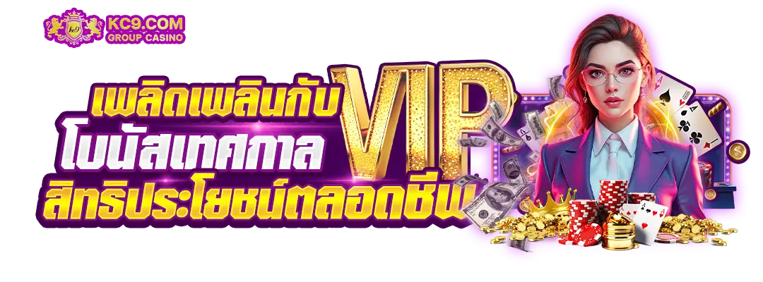 โบนัสเทศกาล VIP