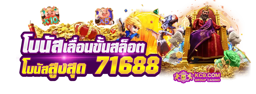 โบนัสเลื่อนขั้นสล็อต