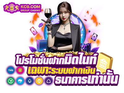 โปรโมชั่นฝากมิดไนท์