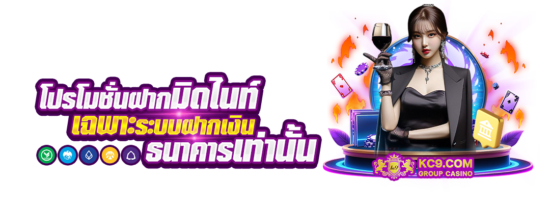 โปรโมชั่นฝากมิดไนท์