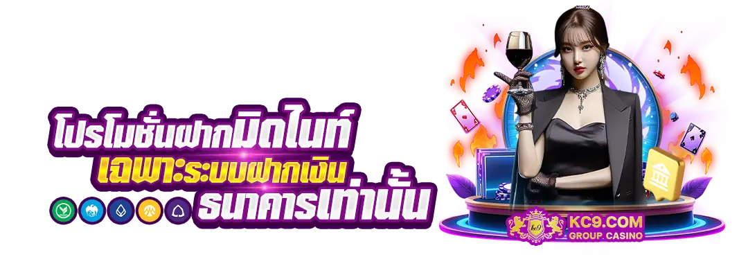 โปรโมชั่นฝากมิดไนท์