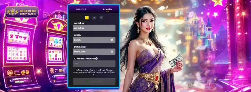 kc9 สมัครสมาชิก