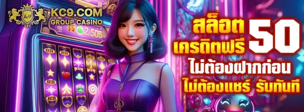 สล็อต เครดิตฟรี 50 ไม่ต้องฝากก่อน ไม่ต้องแชร์ ยืนยันเบอร์โทรศัพท์